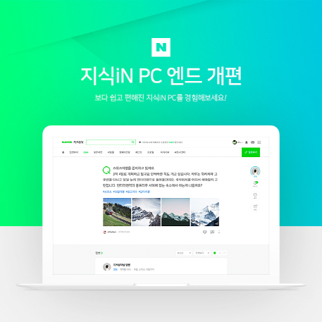 지식iN PC페이지 10년만에 개편..Q&A 리뉴얼