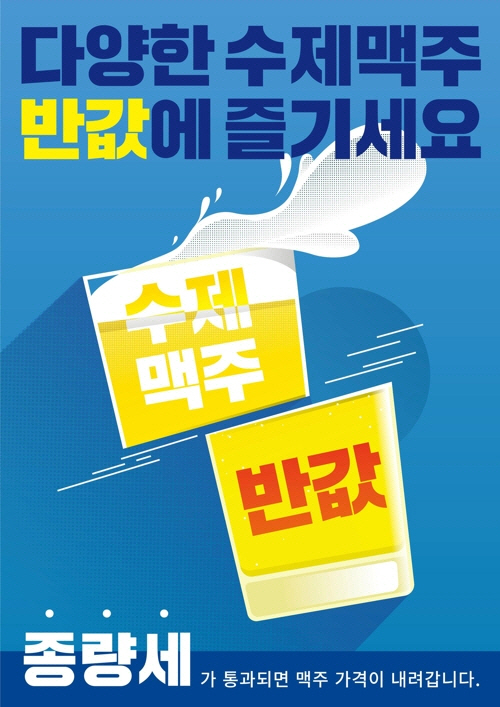 한국수제맥주協, 종량세 촉구 맥주 반값행사 개최