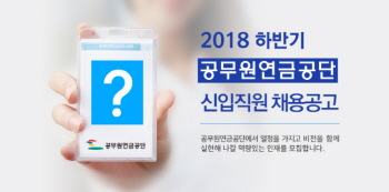 공무원연금공단, 하반기 신입직원 20명 공개채용