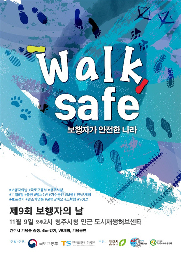 "안전하게 걷자" 국토부, 9일 '보행자의 날' 행사 개최