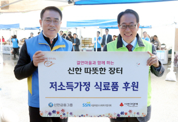 신한금융, 결연마을과 함께하는 ‘신한 따뜻한 장터’ 열어