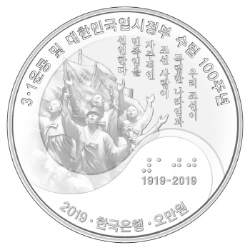 한은, 3·1운동 및 임시정부 100주년 기념주화 발행