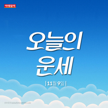 조화로운 시작…'오늘의 운세'