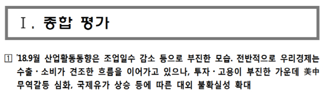 2개월째 ‘경제회복세’ 빠진 정부 경기판단…“투자·고용 부진”