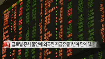  글로벌 증시 불안에 외국인 자금유출 1년여 만에 '최대' 外