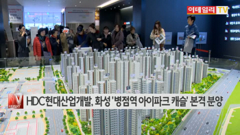  HDC현대산업개발, 화성 '병점역 아이파크 캐슬' 본격 분양