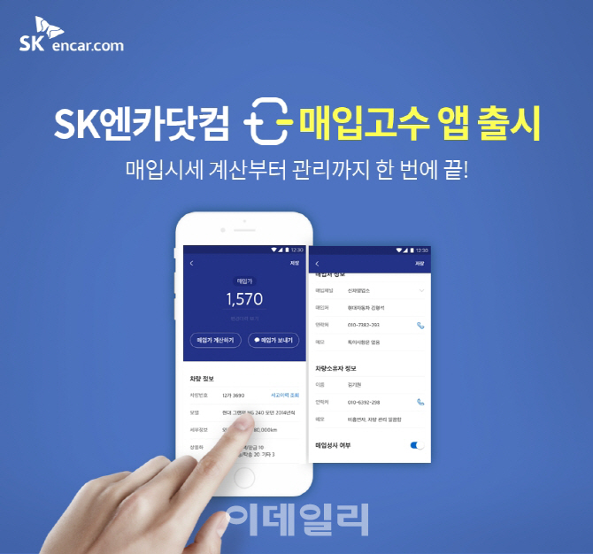 SK엔카닷컴, 중고차 매입 적정가 알려주는 ‘매입고수’ 앱 출시