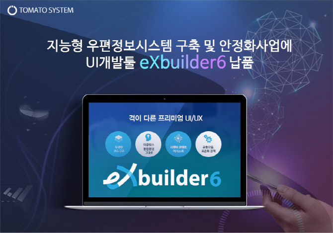 토마토시스템, 지능형 우편 정보시스템 개발에 제품 공급