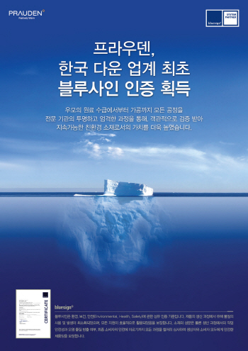 태평양물산 프라우덴, '블루사인' 인증 획득