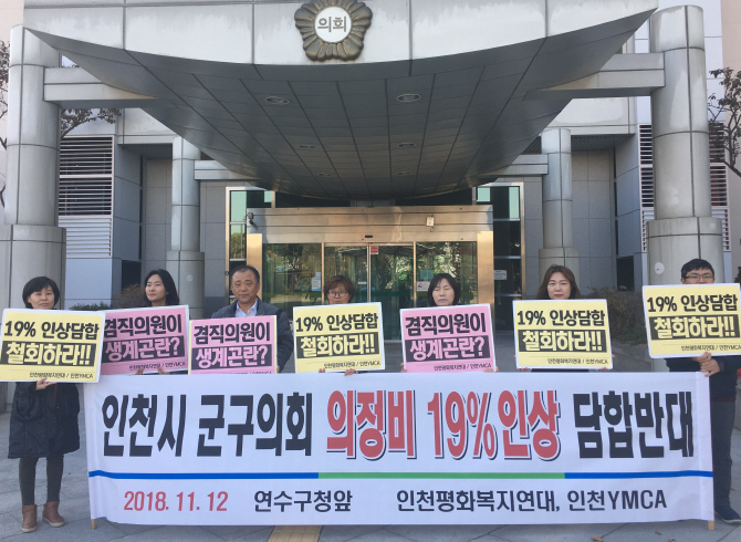인천 시민단체 "군·구의회 의정비 19% 인상 담합 철회하라"