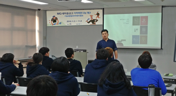 MG새마을금고 재단, 청년 요식업 창업아카데미 성료