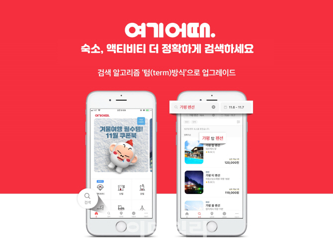 여기어때 검색기능 업그레이드…핵심은 ‘단어’