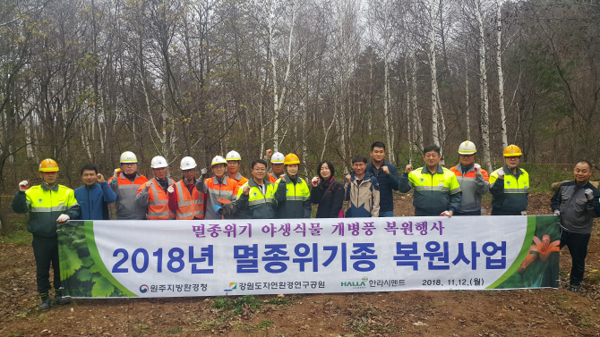 한라시멘트, '석회석 광산 멸종위기 야생식물 복원' 행사