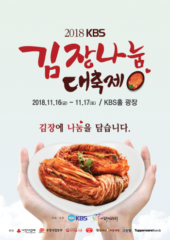 '2018 KBS김장나눔대축제' 16~17일 개최