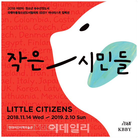 현대어린이책미술관, 오는 14일부터 ‘작은 시민들’ 전시 개최