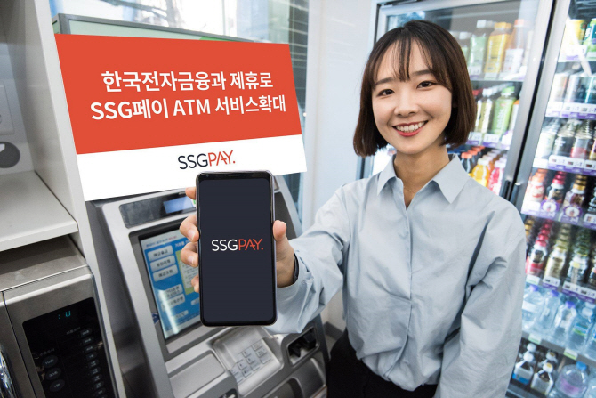 신세계 SSG페이, ATM 출금 서비스 확대..한국전자금융 제휴