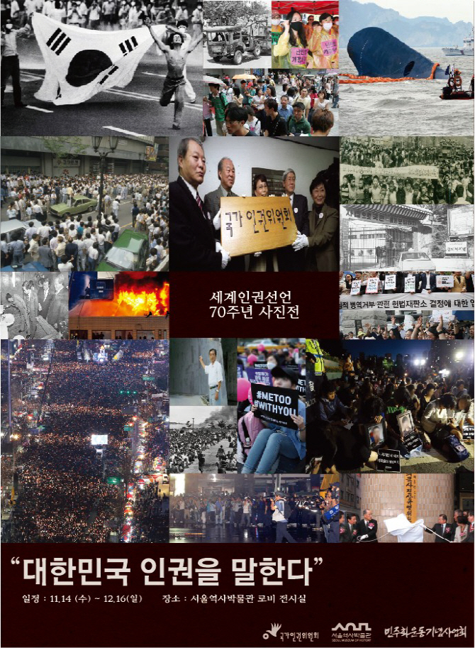 "대한민국 인권을 말한다"…세계인권선언 70주년 사진전 개최