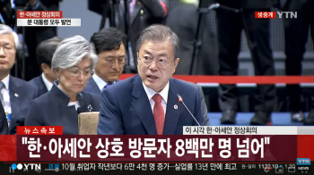 文대통‘령 “신남방정책, ‘아세안과 함께 번영’ 한국의 강력한 의지”(속보)
