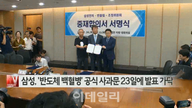  삼성, '반도체 백혈병' 공식 사과문 23일에 발표 가닥 外