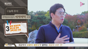  '9.13 부동산 대책' 주택임대사업자 과도한 세제혜택 축소?