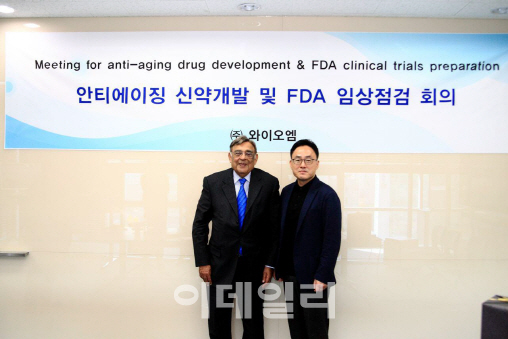 와이오엠, 노화방지 신약 개발 점검 회의 개최