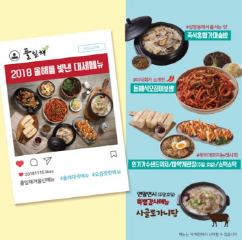풀잎채, 겨울신메뉴 ‘올해대세메뉴’ 출시