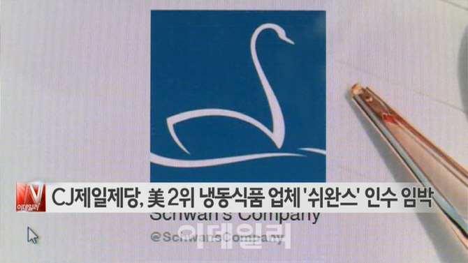 [이데일리N] CJ제일제당, 美 2위 냉동식품 업체 '쉬완스' 인수 임박 外