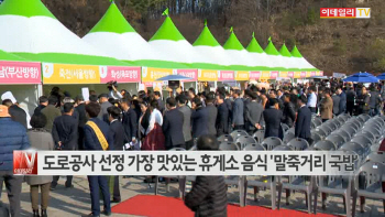  도로공사 선정 가장 맛있는 휴게소 음식 '말죽거리 국밥'