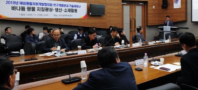 해외광물자원개발협의회, 차세대 배터리 소재 '바나듐' 기술 세미나