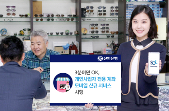 “사업자 전용 통장도 단 3분이면 OK”