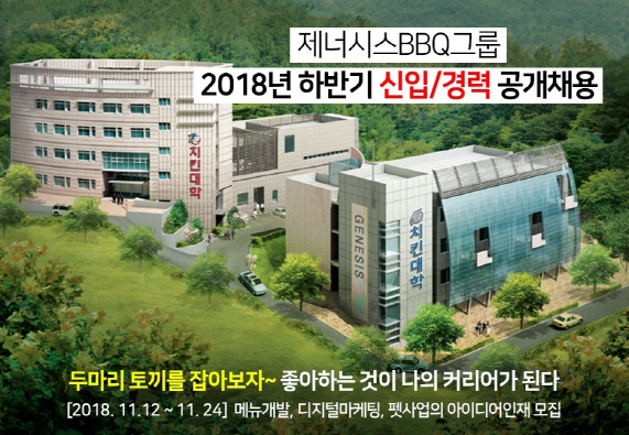 제너시스BBQ, 2018년 하반기 신입사원 공개 채용