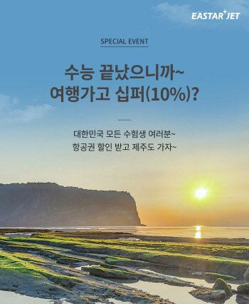 “수능 끝났으니까 여행가자”…수험생 항공권 10% 추가 할인