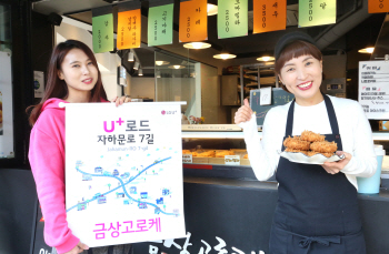 골목으로 간 U+ 제휴혜택, 서촌 상인들 ‘웃었다’