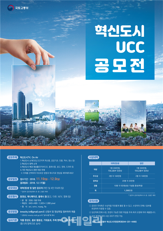 혁신도시 UCC 공모전…다음달 9일까지 접수