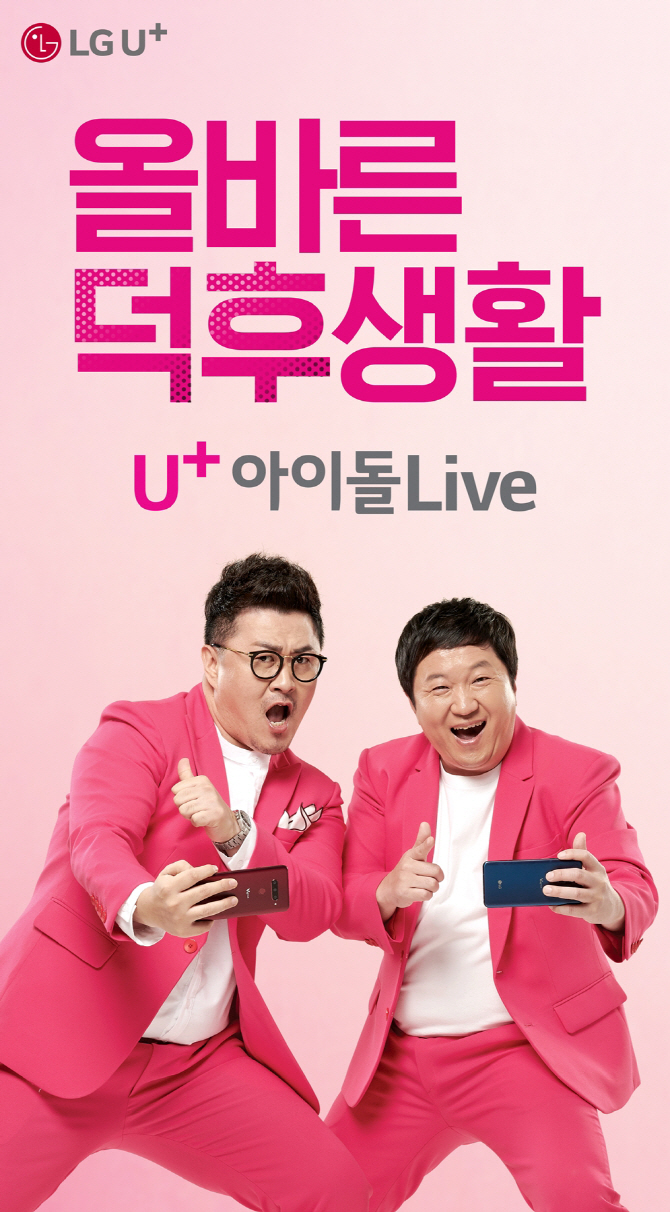 덕후 위한 ‘U+아이돌Live’앱 광고 온에어