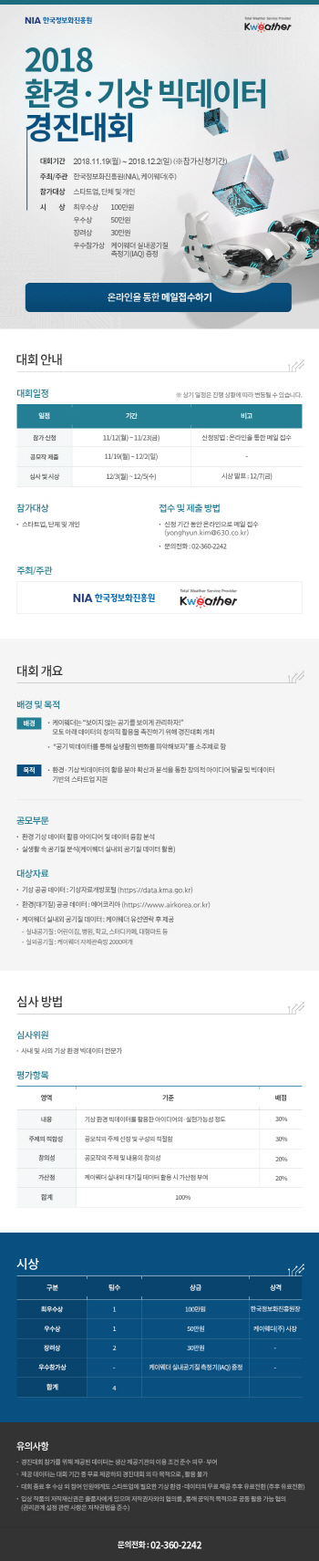 케이웨더, 공기 빅데이터 창의적 활용 위한 경진대회 개최