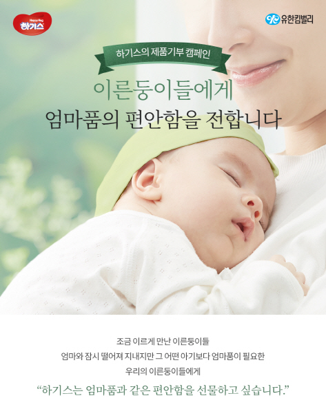 유한킴벌리, 이른둥이 기저귀 무상지원 120만 패드 돌파