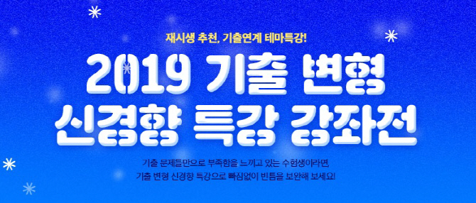 커넥츠 공단기, '2019 기출변형 신경향 특강전' 출시