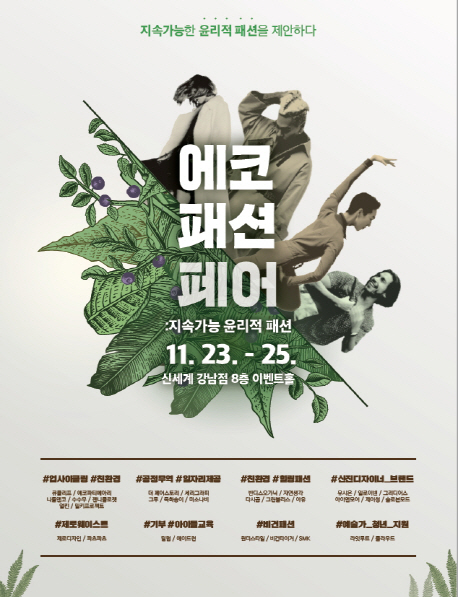 "친환경 브랜드만 모았다"…신세계百, '에코 페어 패션' 개최
