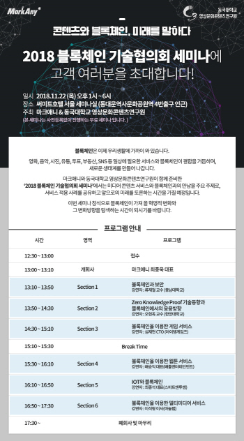 동국대-마크애니, 22일 ‘2018 블록체인 기술협의회 세미나’