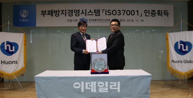 휴온스, 윤리경영 국제표준 'ISO37001' 인증