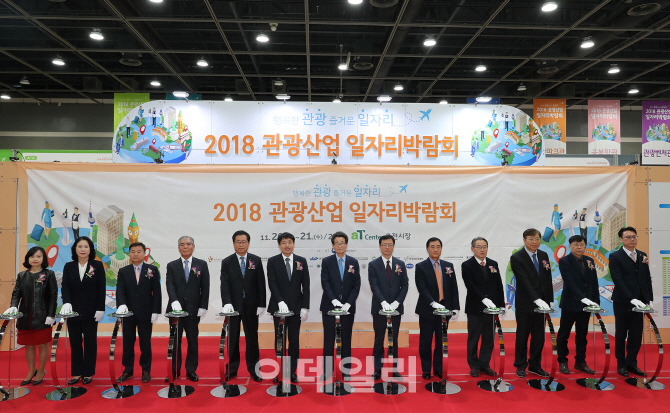 [포토]2018 관광산업 일자리 박람회 개막식