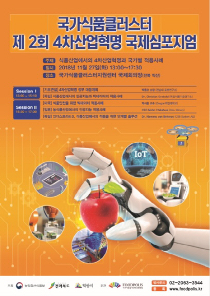 국가식품클러스터, 제2회 4차산업혁명 국제심포지엄 개최