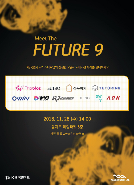 KB국민카드, 오는 28일 `퓨처나인` 데모데이 개최