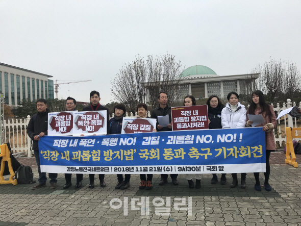 시민단체 "국회 계류중인 직장괴롭힘 방지법 조속히 통과해야"