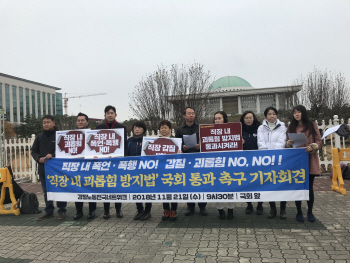 시민단체 "국회 계류중인 직장괴롭힘 방지법 조속히 통과해야"