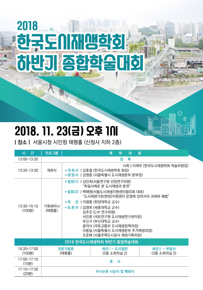 한국도시재생학회, 23일 종합학술대회
