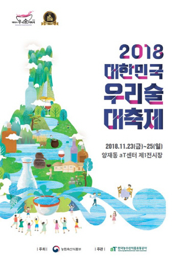 전국 100여 전통주 한자리에…2018 우리술 대축제