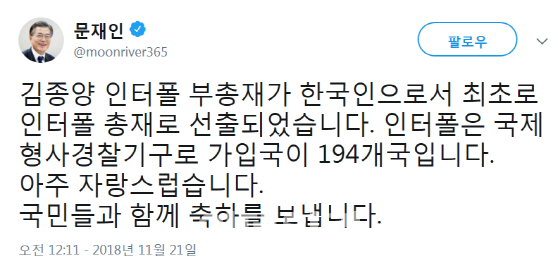 文대통령, 김종양 인터폴 총재 선출에 “아주 자랑스럽다” 축하