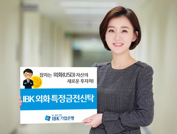 기업銀, 달러로 투자하는 ‘IBK 외화 특정금전신탁’ 출시